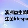 澳洲益生菌lifespace吃了什么感觉（澳洲益生菌lifespace怎么吃）