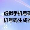 虚拟手机号码生成器可以接收验证码（虚拟手机号码生成器）