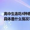 高中生连吃4种感冒药住进重症监护室！医生：勿“混搭” 具体是什么情况?