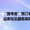 “国考房”预订量环比增长超10倍飞猪加强考点周边热门酒店库存及服务保障 具体是什么情况?