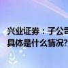 兴业证券：子公司公募基金管理业务资格获中国证监会核准 具体是什么情况?