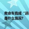 救命车竟成“运毒车” ！起底你不知道的救护车乱象 具体是什么情况?