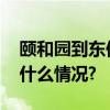 颐和园到东便门可沿河“一走到底” 具体是什么情况?