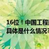 16位！中国工程院2023年院士增选当选外籍院士名单公布 具体是什么情况?