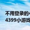 不用登录的4399小游戏在线玩（不用登录的4399小游戏）