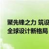 聚先锋之力 筑设计新境 德国高仪再度携手世界建筑节共探全球设计新格局 具体是什么情况?