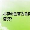 北京必胜客为金街“城市美容师”送上冬日祝福 具体是什么情况?