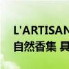 L'ARTISAN PARFUMEUR阿蒂仙之香仙启自然香集 具体是什么情况?