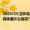 2023COC玉环总决赛将启 改装组名将云集 两驱巴吉首尝试 具体是什么情况?