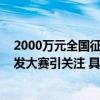 2000万元全国征集参赛队伍 福建省大数据集团数据应用开发大赛引关注 具体是什么情况?