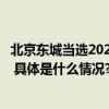 北京东城当选2023年民间文艺版权保护与促进全国试点地区 具体是什么情况?