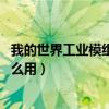 我的世界工业模组高炉如何使用（我的世界工业mod高炉怎么用）