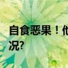 自食恶果！他们4人要被起诉了 具体是什么情况?