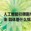 人工智能引领医疗行业变革数坤科技以数字医疗赋能健康未来 具体是什么情况?