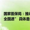 国家医保局：推动医保码实现“全场景通”“全流程通”“全国通” 具体是什么情况?