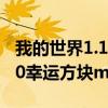 我的世界1.12幸运方块mod（我的世界1 7 10幸运方块mod）