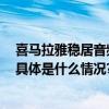 喜马拉雅稳居音频行业第一梯队 AI创新助推行业良性发展 具体是什么情况?