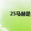 25马赫是多少千米每小时（25马赫）