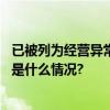 已被列为经营异常电视家深陷“跑路门”到底因为啥？ 具体是什么情况?