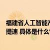 福建省人工智能产业高峰论坛：美图设计室“降本增效”再提速 具体是什么情况?