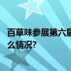 百草味参展第六届进博会引领坚果行业高品质发展 具体是什么情况?