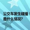 公交车发生碰撞！上海警方通报：驾驶员突发疾病死亡 具体是什么情况?