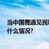 当中国舞遇见民歌、民谣直播PK带来歌舞视听盛宴 具体是什么情况?