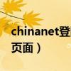 chinanet登陆页面跳不出来（chinanet登陆页面）