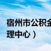 宿州市公积金管理中心主任（宿州市公积金管理中心）