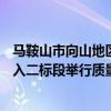 马鞍山市向山地区生态环境综合治理EOD项目 EPC+产业导入二标段举行质量提升交流观摩活动 具体是什么情况?