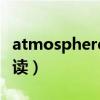 atmosphere怎么读语音（atmosphere怎么读）