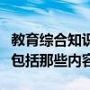 教育综合知识包括那些内容呢（教育综合知识包括那些内容）