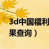 3d中国福利彩票结果查询（中国福利彩票结果查询）