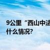 9公里“西山中法文化小道”串起中法文化交流史迹 具体是什么情况?