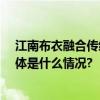 江南布衣融合传统文化与时尚23秋冬限定“苏绣”上新 具体是什么情况?