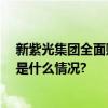 新紫光集团全面赋能 紫光计算机向新向上、聚力前行 具体是什么情况?