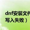 dnf安装文件损坏是因为什么（dnf安装文件写入失败）