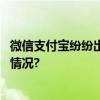 微信支付宝纷纷出手！违规外包服务商加速清退 具体是什么情况?