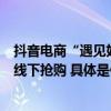 抖音电商“遇见好国货”掀起国潮热“广西老表”走红带动线下抢购 具体是什么情况?