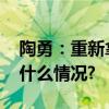 陶勇：重新拿起科技这把“手术刀” 具体是什么情况?