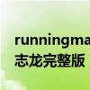 runningman权志龙全集（running man权志龙完整版）