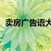 卖房广告语大全 经典版（卖房广告语大全）