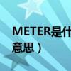 METER是什么意思中文翻译（meter是什么意思）