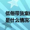 低俗带货案例上热搜！网红主播被点名 具体是什么情况?