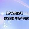 《宁安如梦》11月25日开启加更礼 老会员积分倍增外自动续费更早获得系数增长 具体是什么情况?