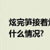 炫完笋接着炫苹果丫丫最新视频来了 具体是什么情况?