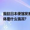 我驻日本使馆发言人：日方应停止向世界转嫁核污染风险 具体是什么情况?