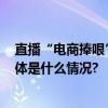 直播“电商捧哏”简单几句话就能月入8000元引发热议 具体是什么情况?