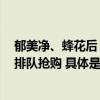 郁美净、蜂花后“广西老表”抖音火出圈搜索翻8万倍市民排队抢购 具体是什么情况?