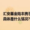 汇安基金陆丰携手光大证券张宇生揭秘：逆风期如何破局？ 具体是什么情况?